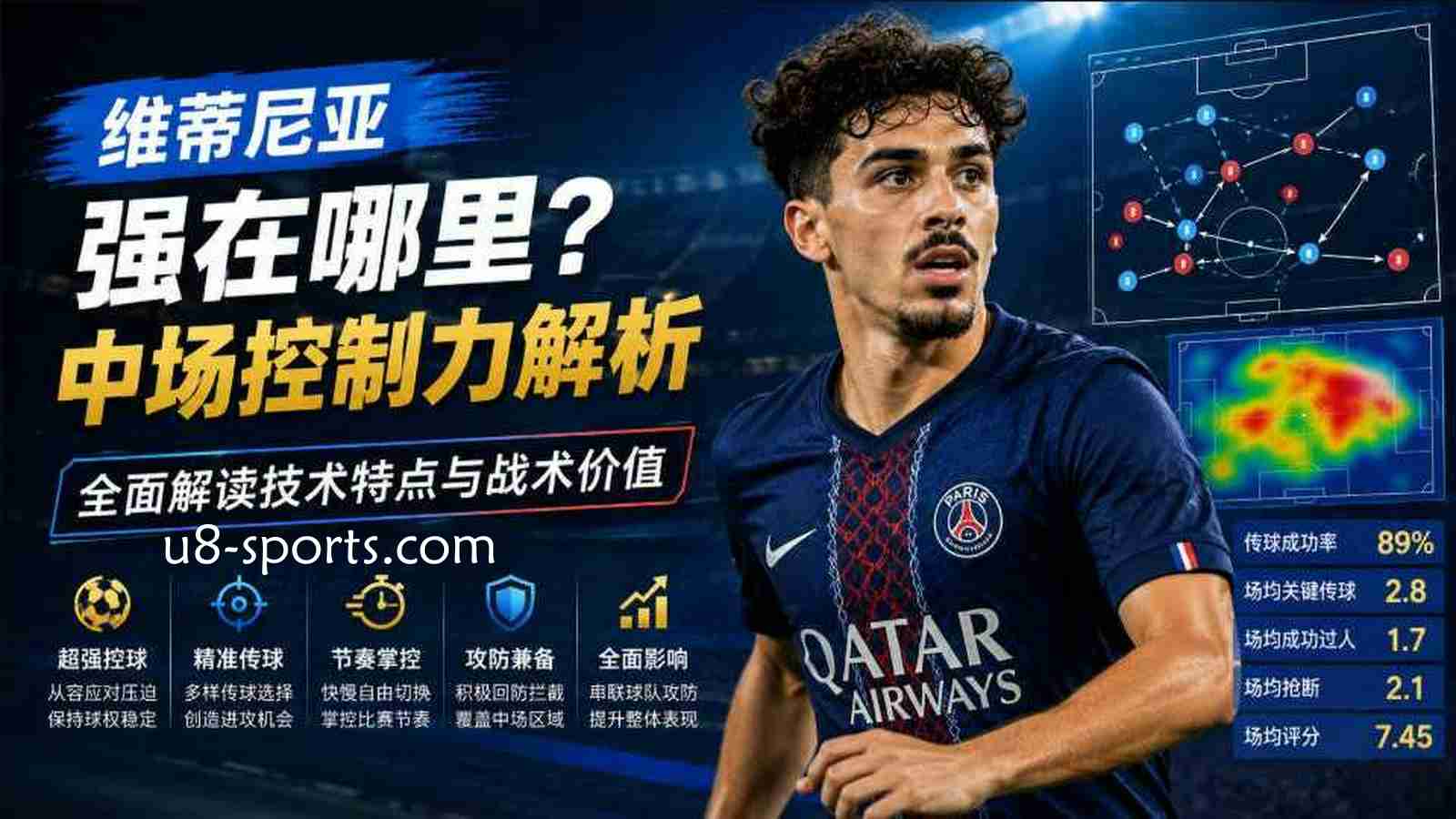 U8体育：维蒂尼亚强在哪里？中场控制力解析