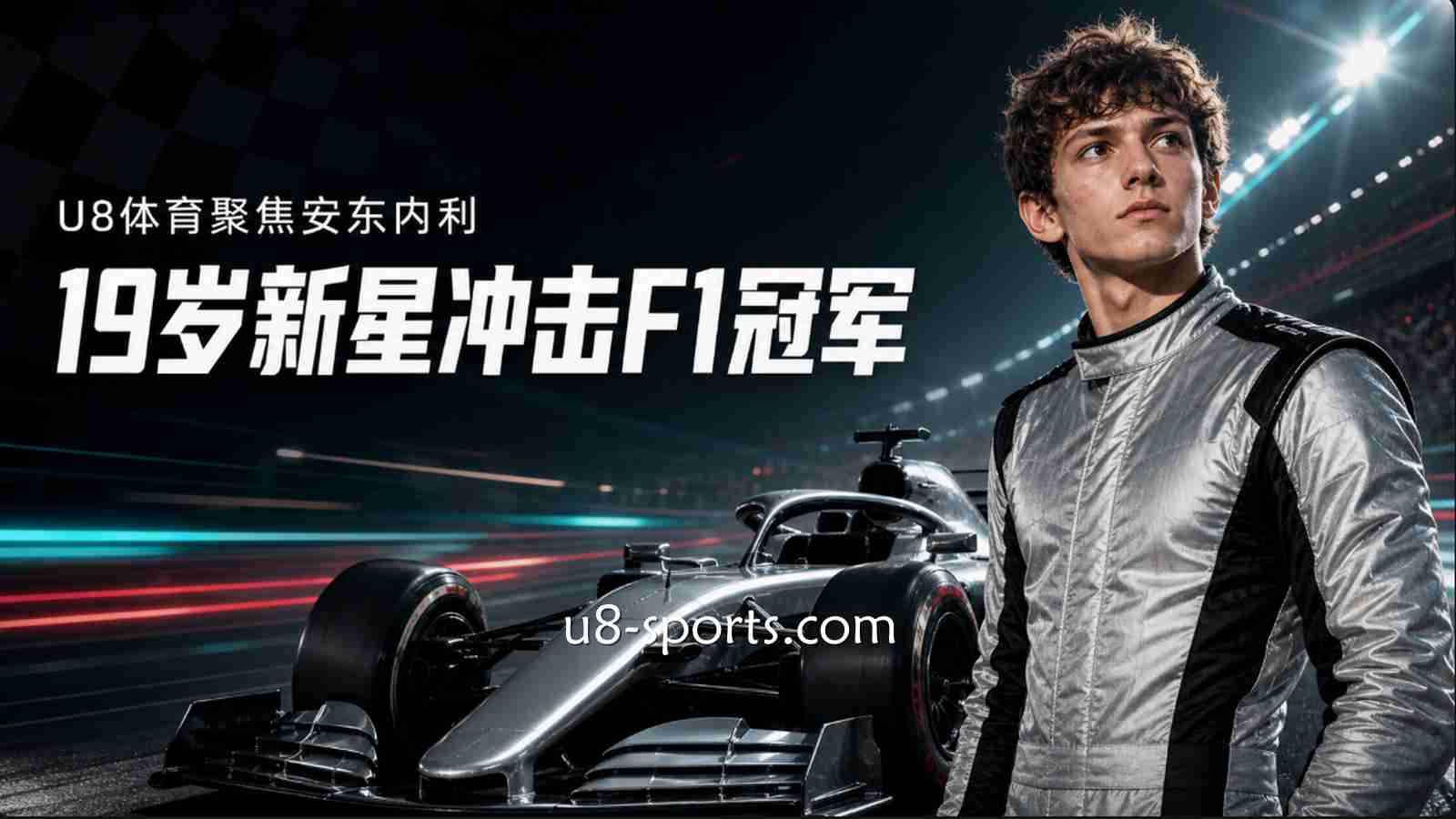 U8体育聚焦安东内利：19岁新星冲击F1冠军