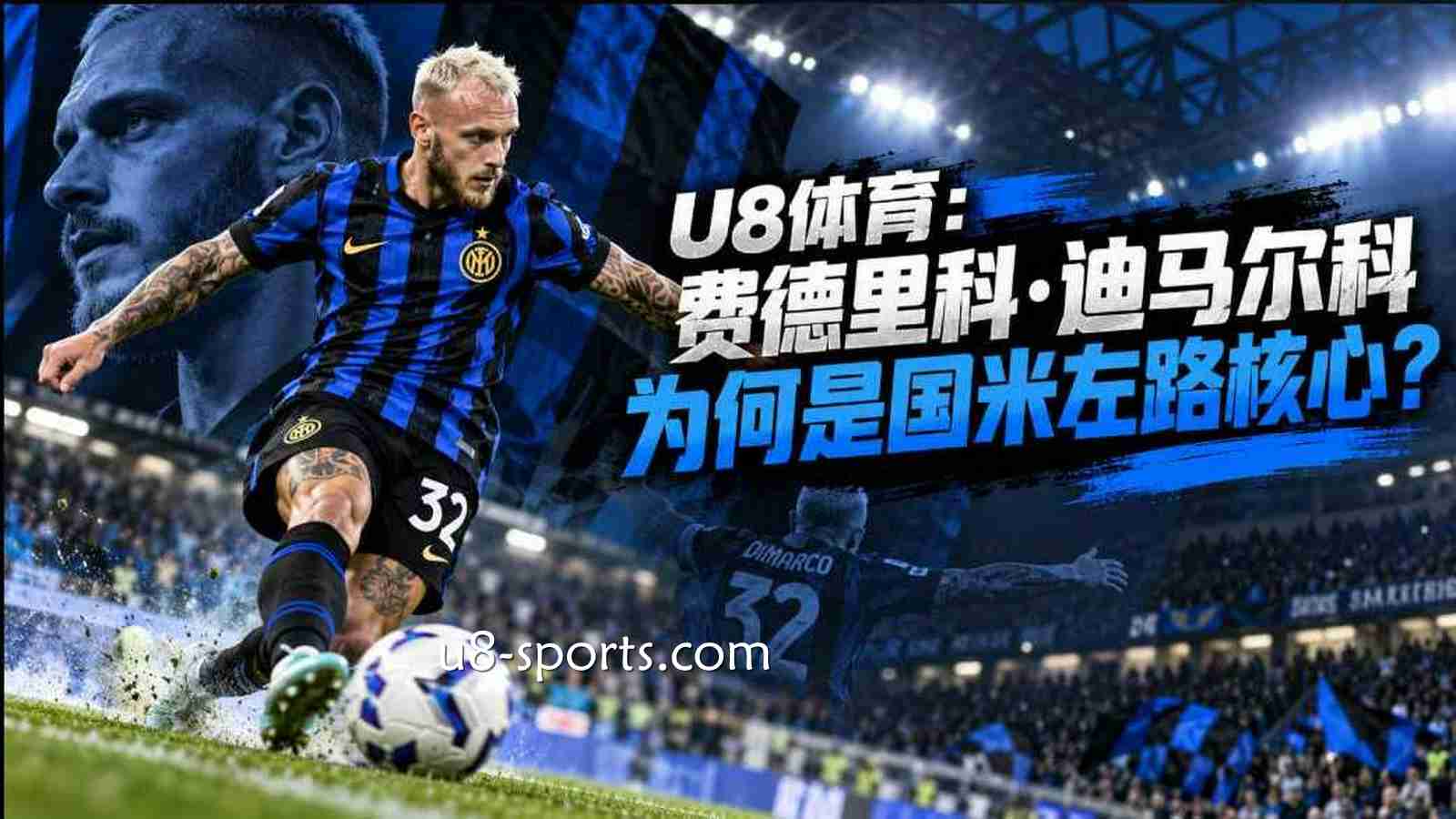 U8体育：费德里科·迪马尔科为何是国米左路核心？