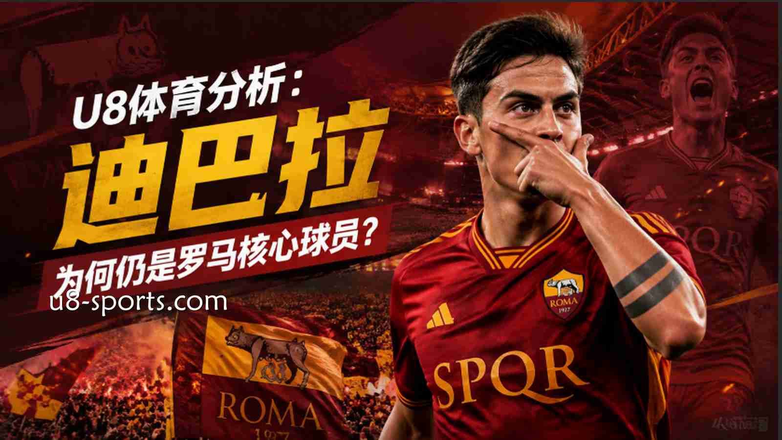 U8体育分析：迪巴拉为何仍是罗马核心球员？