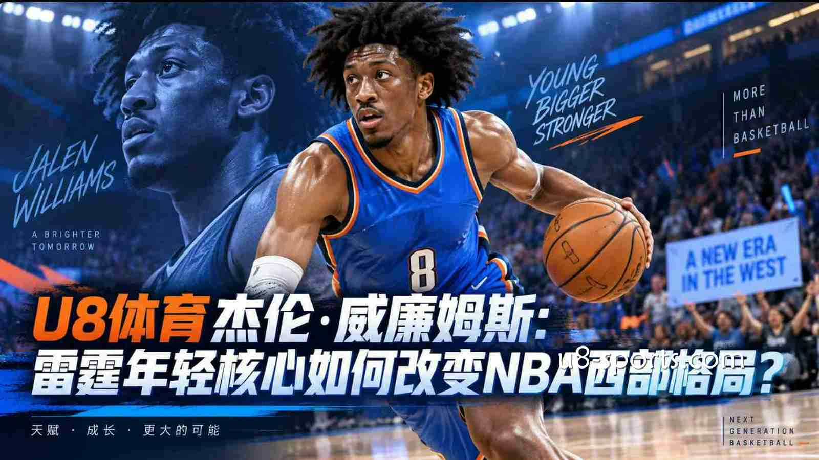 U8体育杰伦·威廉姆斯解析：雷霆核心球员为何越来越重要？