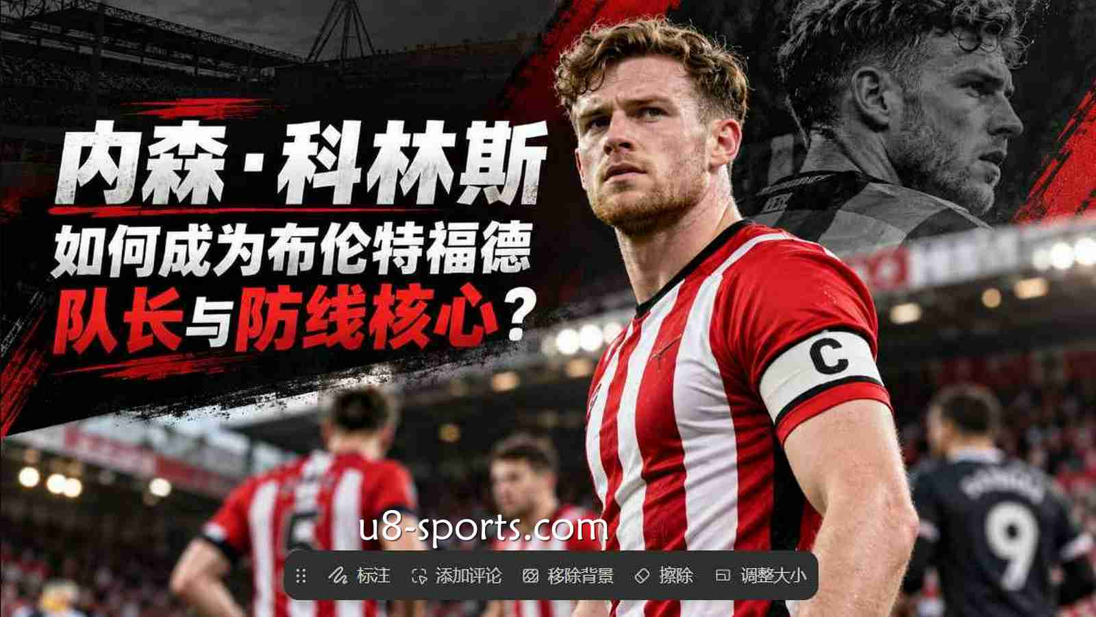 U8体育：内森·科林斯如何成为布伦特福德队长与防线核心？