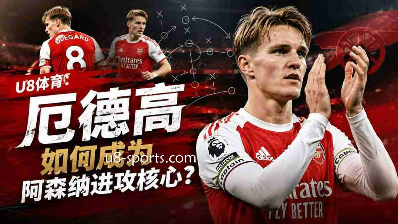 U8体育：厄德高如何成为阿森纳进攻核心？