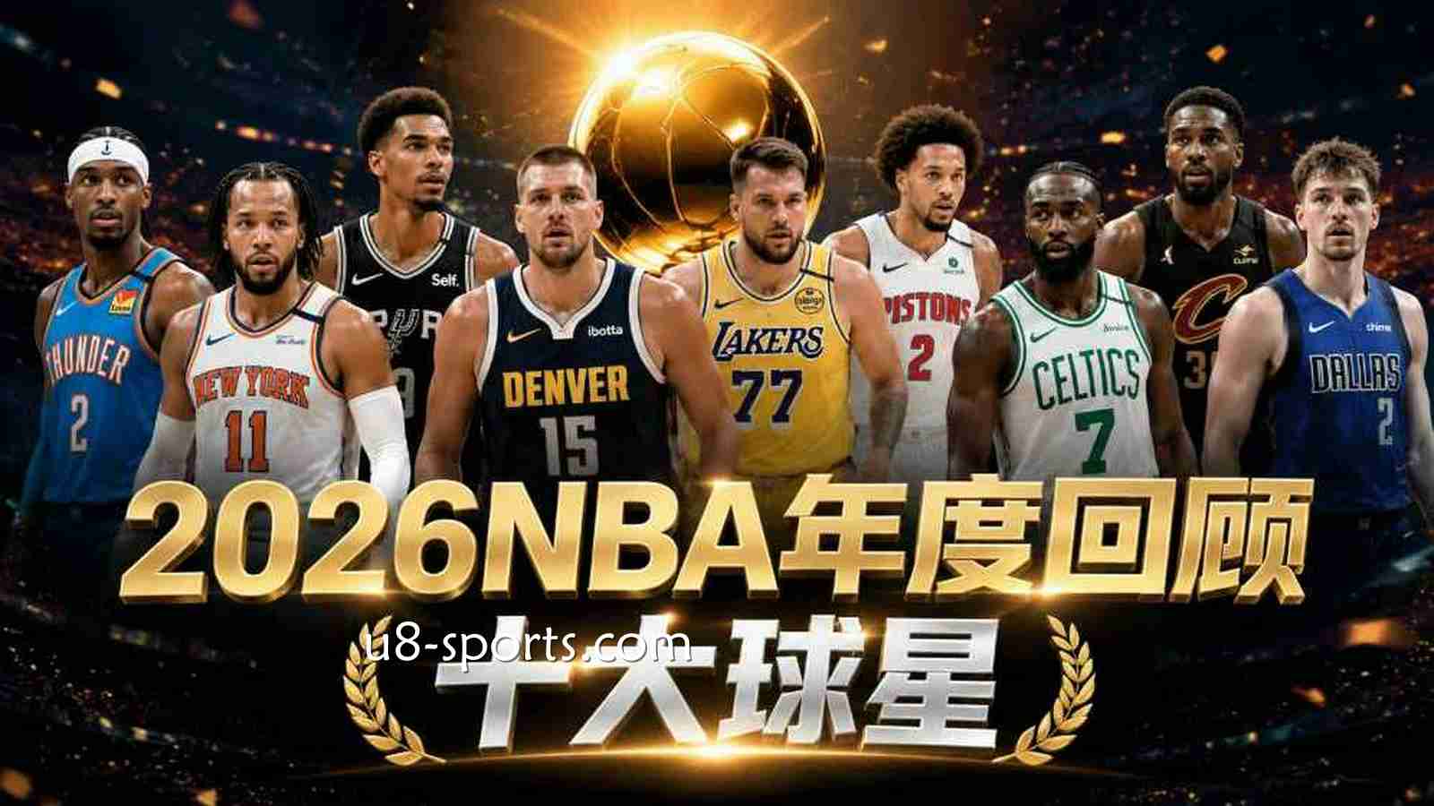 U8体育NBA年度10大球星盘点：2026NBA十佳球星实力排名