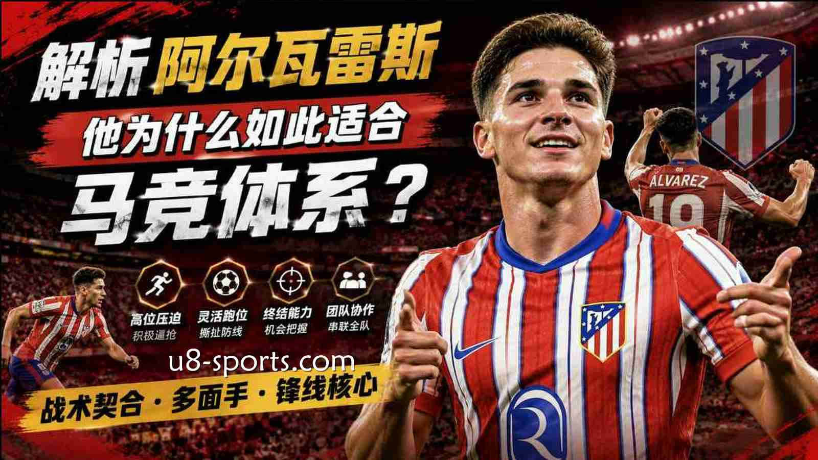 U8体育解析阿尔瓦雷斯：他为什么如此适合马竞体系？