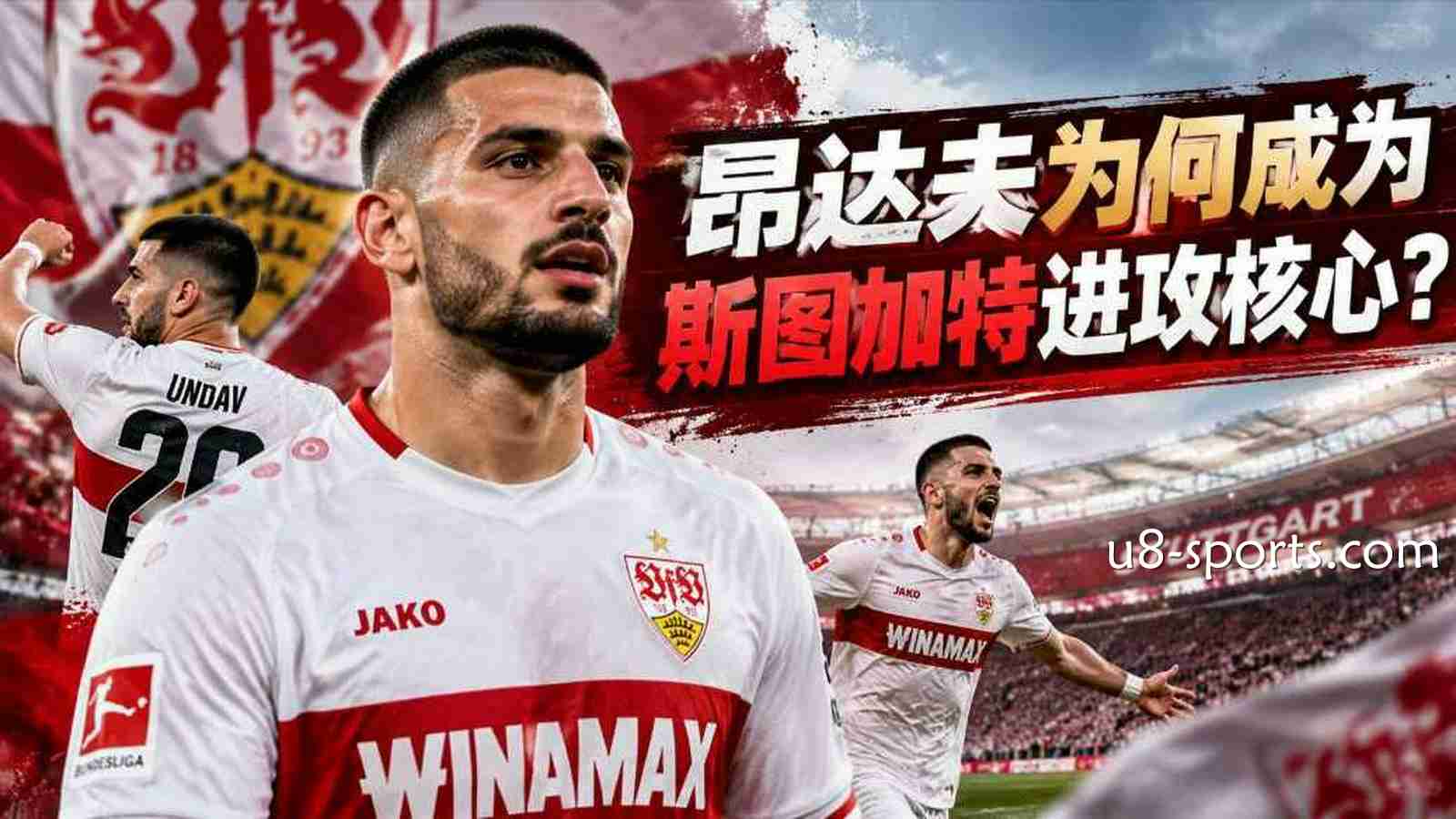 U8体育：昂达夫为何成为斯图加特进攻核心？