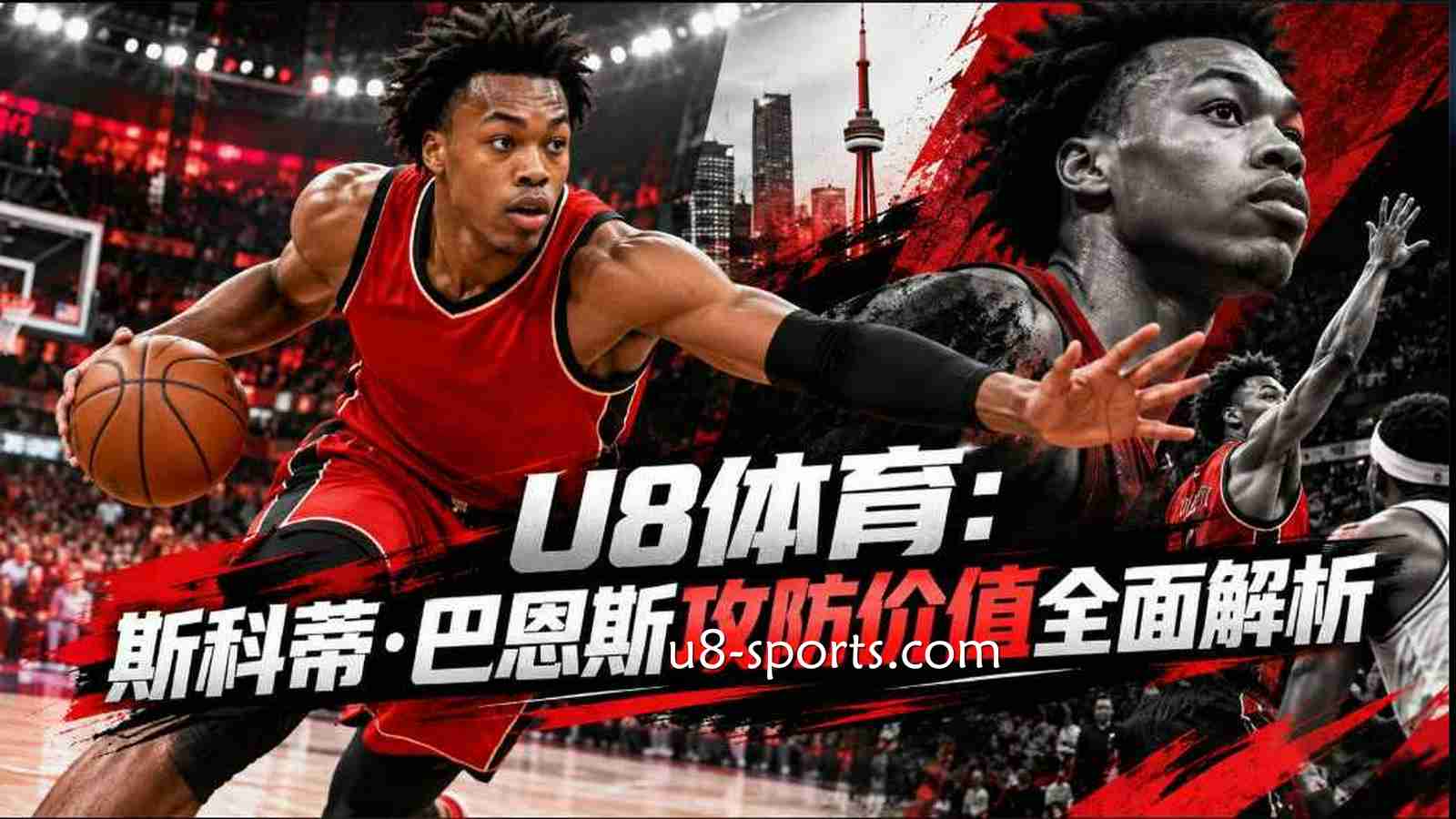 U8体育：斯科蒂·巴恩斯攻防价值全面解析