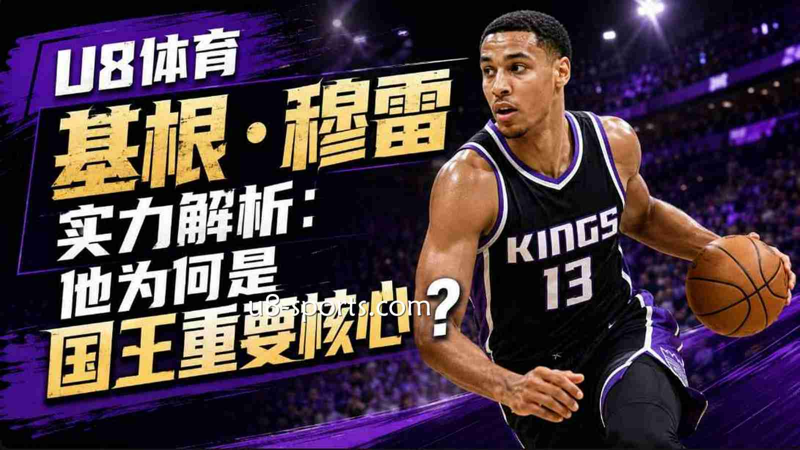 U8体育基根·穆雷实力解析:他为何是国王重要核心?