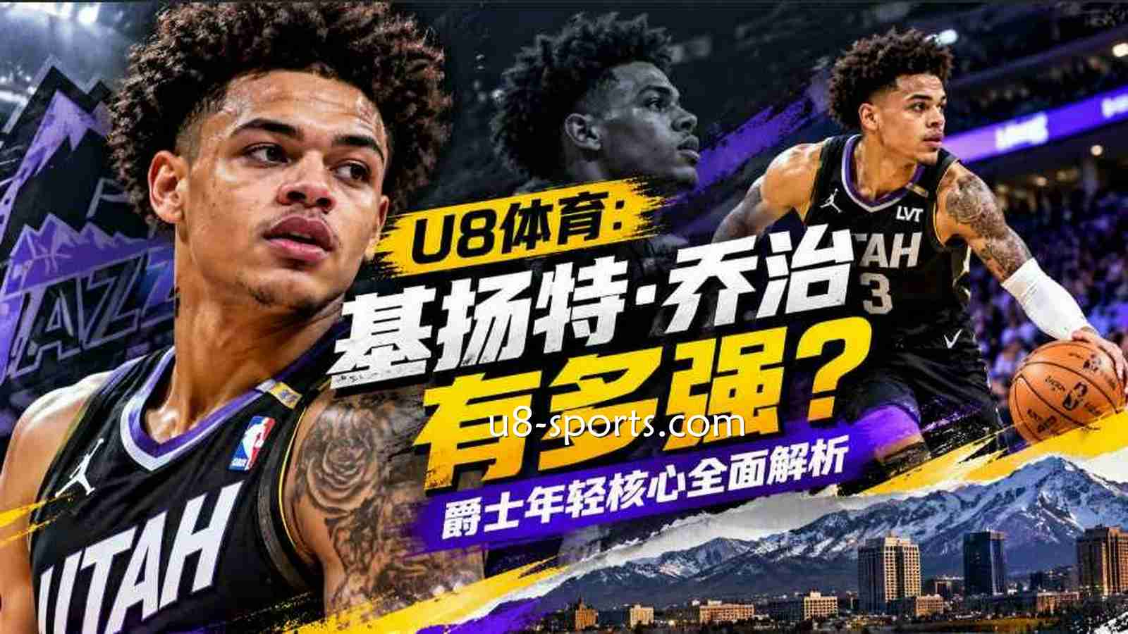 U8体育：基扬特·乔治有多强？爵士年轻核心全面解析