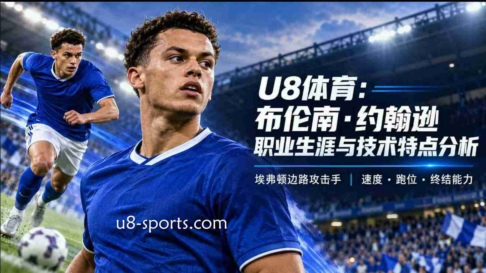 U8体育：布伦南·约翰逊职业生涯与技术特点分析