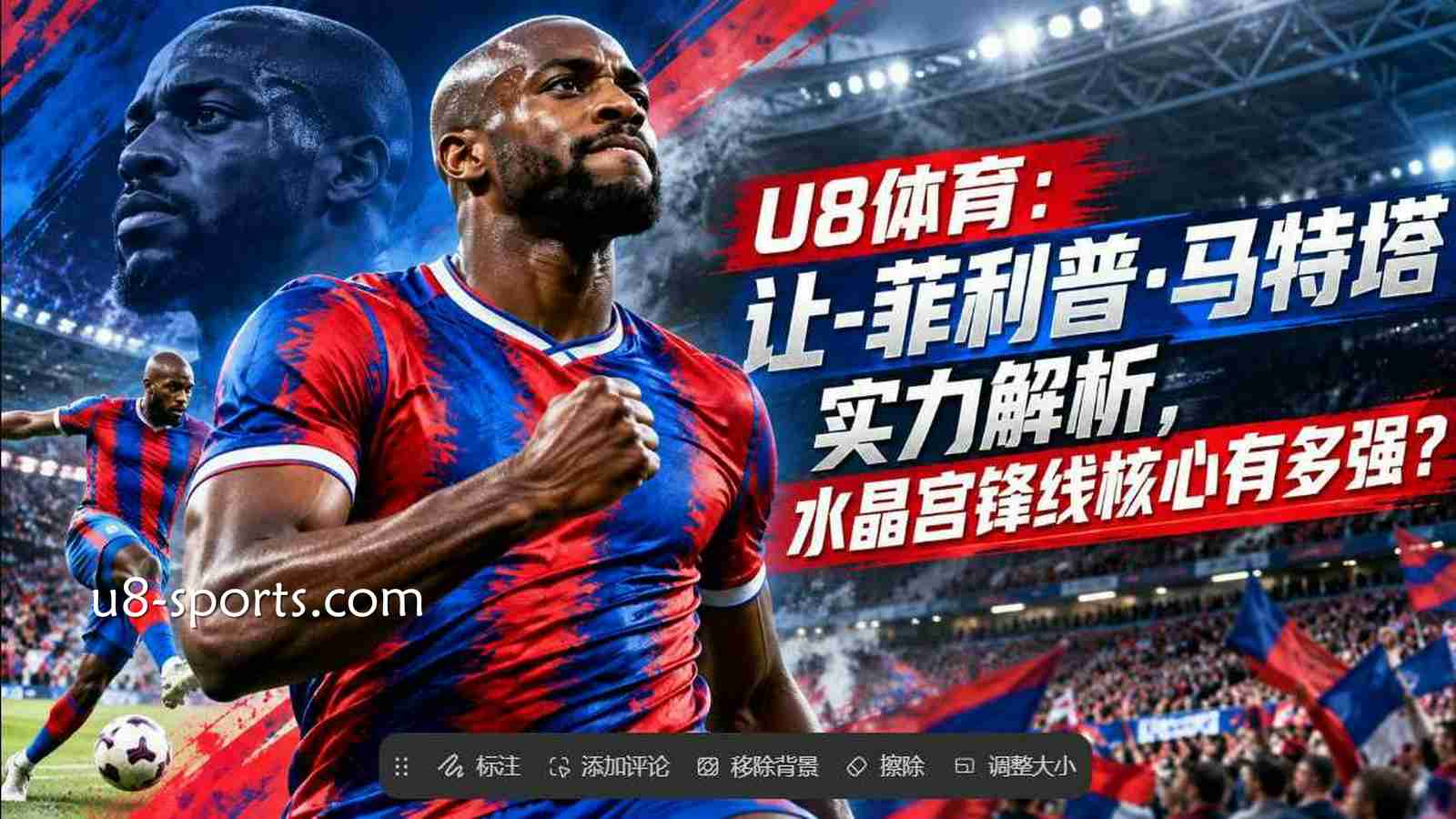 U8体育：让-菲利普·马特塔实力解析，水晶宫锋线核心有多强？