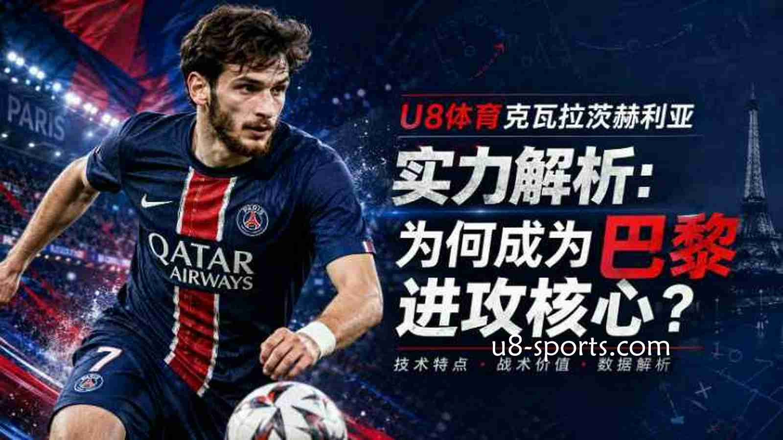 U8体育克瓦拉茨赫利亚实力解析：为何成为巴黎进攻核心？