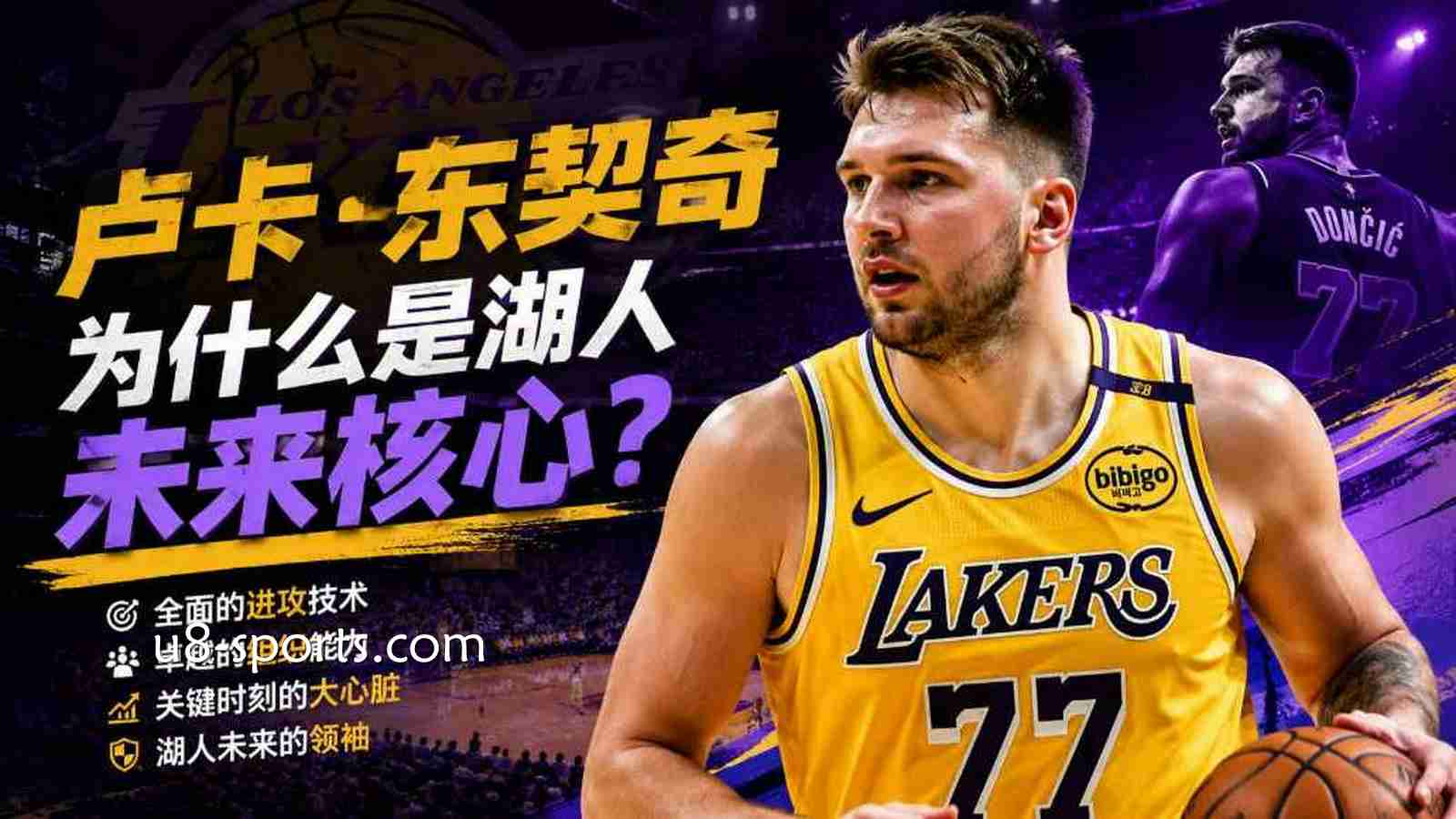 U8体育：为什么卢卡·东契奇是湖人的未来核心？他的进攻影响力到底有多大？