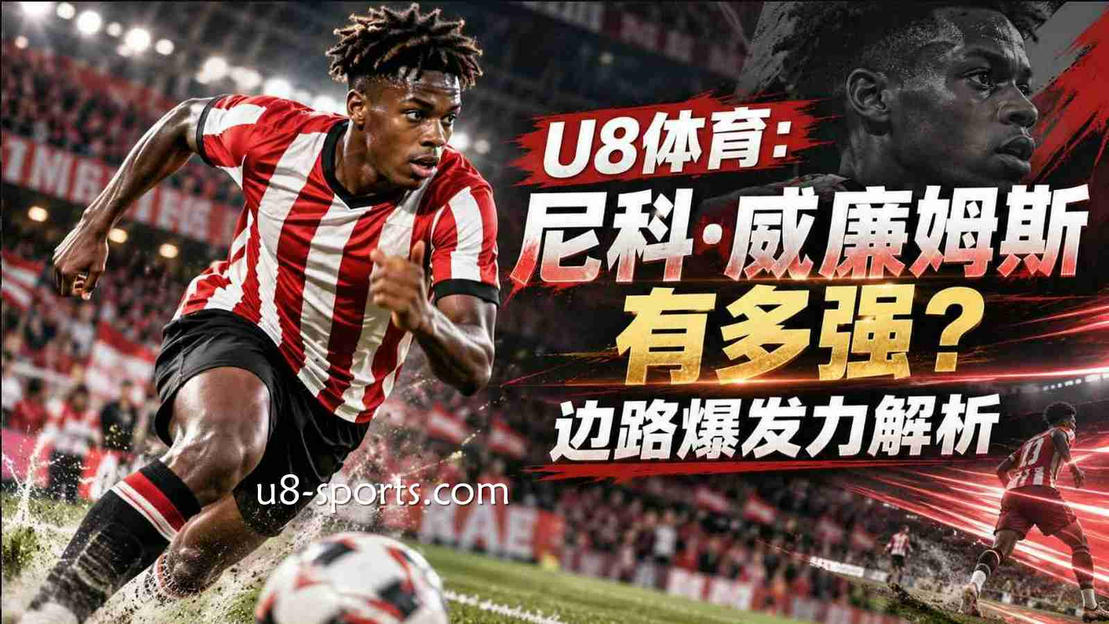 U8体育：尼科·威廉姆斯有多强？边路爆发力解析