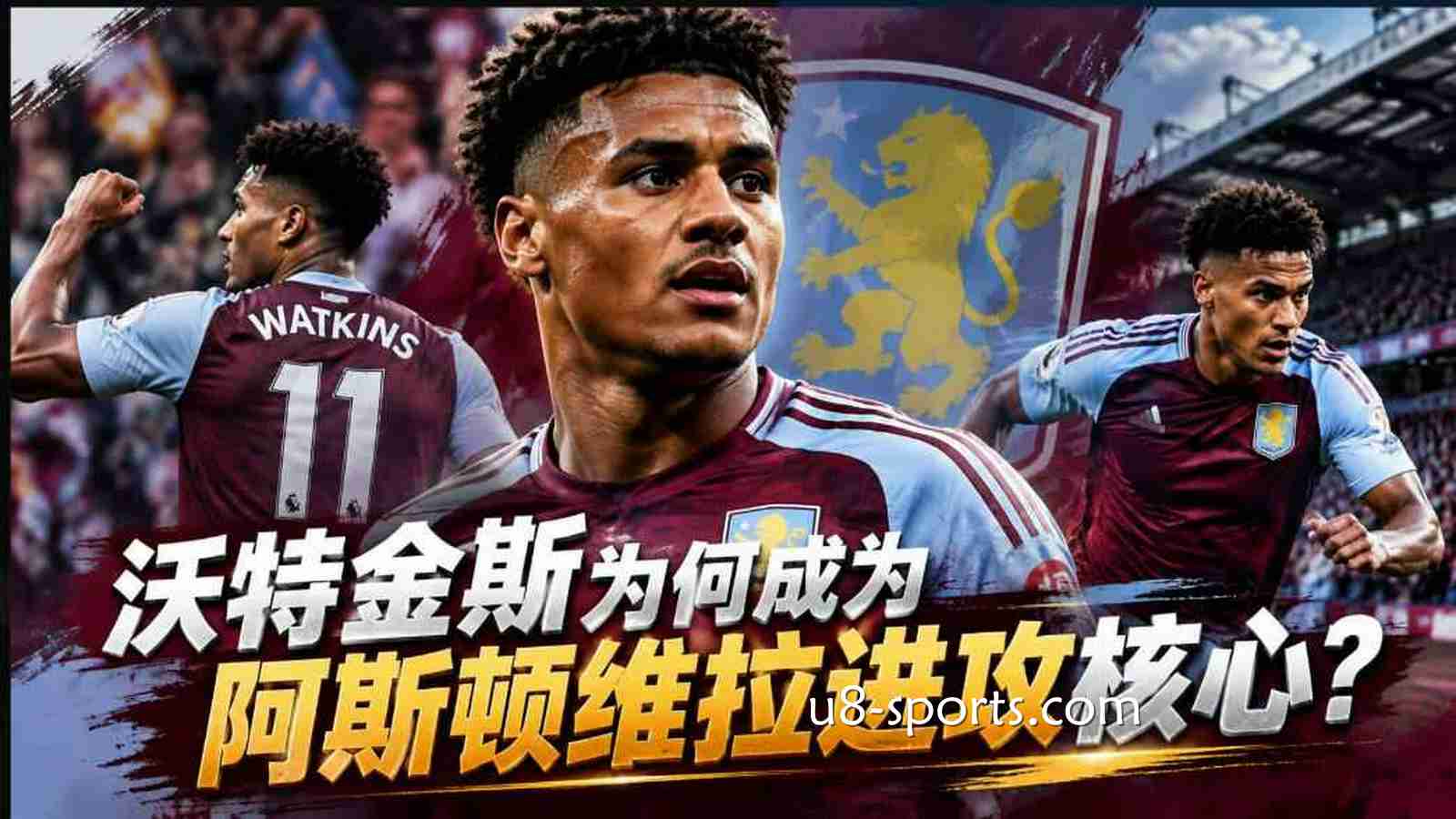 U8体育：沃特金斯为何成为阿斯顿维拉进攻核心？